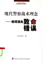 现代警察战术理念 为了致命错误不再发生