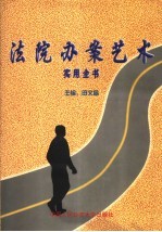 法院办案艺术实用全书 上