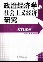 政治经济学与社会主义经济研究