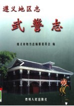 遵义地区志 武警志