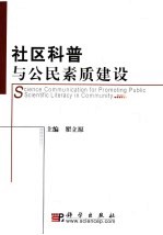 社区科普与公民素质建设