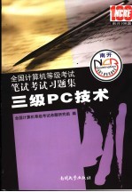 全国计算机等级考试笔试考试习题集 三级PC技术 2008版