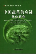 中国蔬菜供应链优化研究