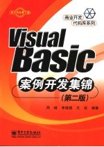 Visual Basic案例开发集锦 第2版