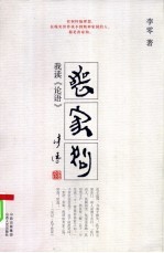 丧家狗 我读《论语》