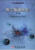 数字地球导论 第2版