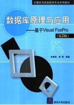 数据库原理与应用 基于Visual FoxPro 2版