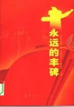 永远的丰碑