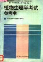植物生理学考试参考书