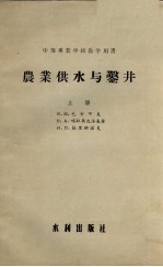 农业供水与凿井 上