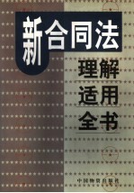 新合同法理解适用全书 第1卷