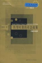 转型时期的社会政策 问题与选择