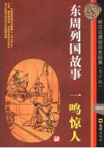 东周列国故事 一鸣惊人