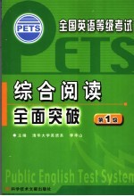 全国英语等级考试 PETS 综合阅读全面突破 第1级