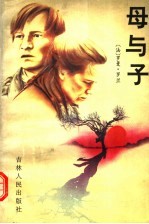 母与子 下