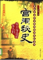 宫闱秘史 帝王身边的女人们 皇权背后深宫怨性嬉渔色乱宫闱