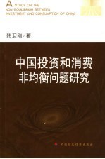 中国投资和消费非均衡问题研究