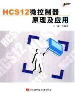 HCS12微控制器原理及应用