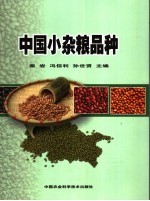 中国小杂粮品种