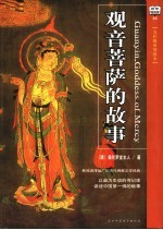 观音菩萨的故事：中国第一佛 插图珍藏本 第2版