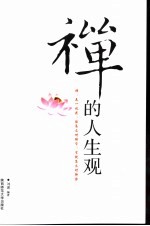 禅的人生观