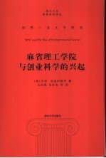 麻省理工学院与创业科学的兴起