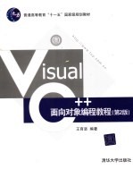 Visual C++面向对象编程教程 第2版