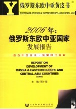 2006年:俄罗斯东欧中亚国家发展报告