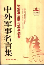 中外军事名言集 论军事后勤与军事装备