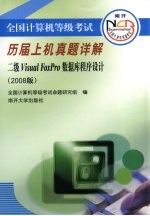 全国计算机等级考试历届上机真题详解 二级Visual FoxPro数据库程序设计 2008版