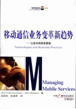 移动通信精力变革新趋势 从技术到商务管理