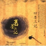 旧墨三记：世纪学人的墨迹与往事