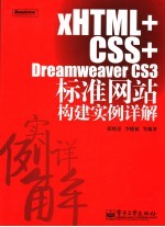 XHTML+CSS+Dreamweaver CS3标准网站构建实例详解