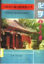 巧解高中重点题难题丛书 化学分册