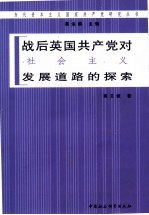 战后英国共产党对社会主义发展道路的探索