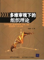 多维审视下的组织理论