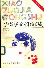少男少女们的自述