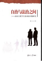 自治与法治之间 高校行使学生惩戒权问题研究