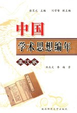 中国学术思想史编年 秦汉卷