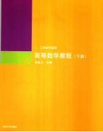 高等数学教程 下