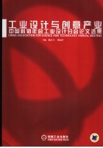 工业设计与创意产业 中国科协年会工业设计分会论文选集