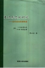 意识形态的时代 近代政治思想简史 第2版