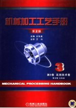 机械加工工艺手册 第3卷 系统技术卷