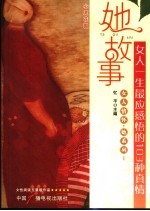 她故事:女人一生最应感悟的103种真情