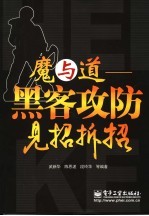 魔与道 黑客攻防见招拆招