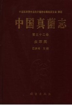 中国真菌志 第32卷 虫草属