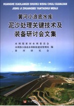 黄河小浪底水库泥沙处理关键技术及装备研讨会文集