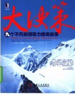 大决策：九个不朽的领导力传奇故事