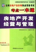 全国房地产估价师执业资格考试考点一本通 房地产开发经营与管理