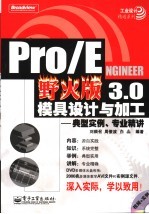PRO/ENGINEER野火版3.0模具设计与加工:典型实例、专业精讲